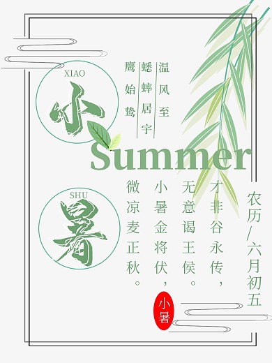 中国传统二十四节气清新小暑海报