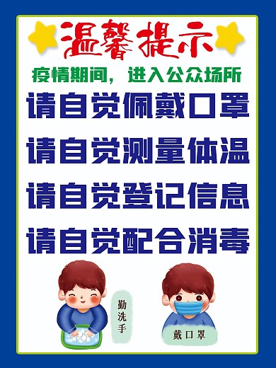 2021年最新疫情防控温馨提示宣传海报