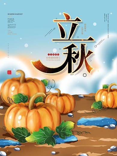 南瓜立秋手绘小清新插画宣传海报