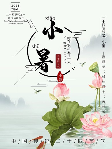 中国传统二十四节气小暑宣传海报