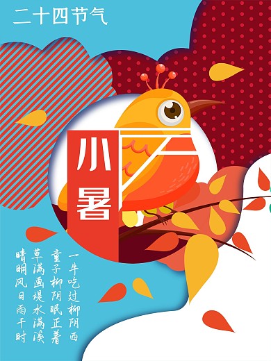 原创插画小鸟小暑插画海报