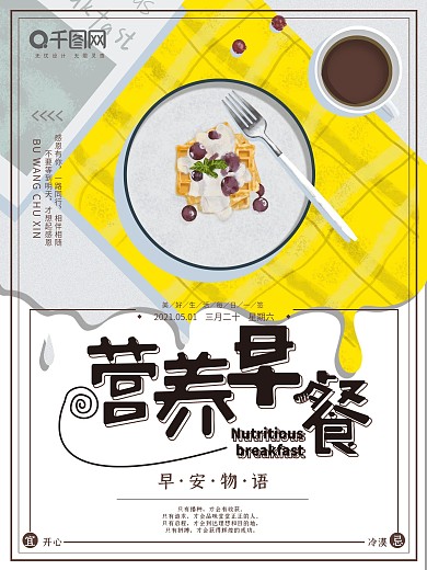 原创手绘营养早餐美食海报