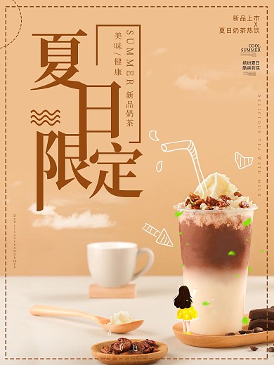 简约小清新饮料夏日限定奶茶饮品促销海报