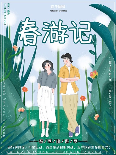 原创插画唯美情侣春天旅行春天海报春游旅游