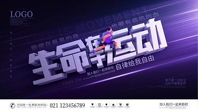 简约风生命在于运动倾斜构图俱乐部宣传展板