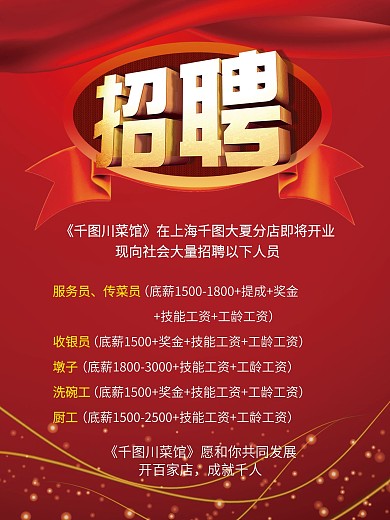 大气红色酒店招聘启事广告海报PSD素材