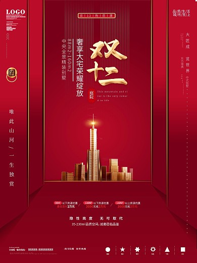 中国风房地产双12简约大气促销海报