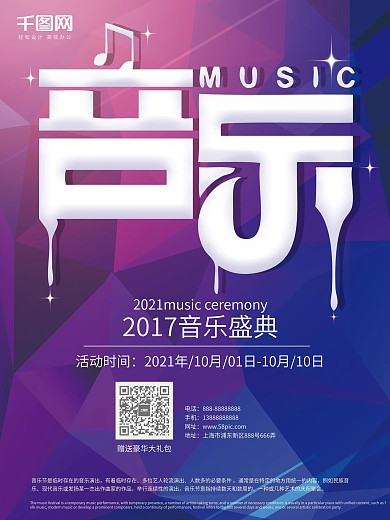 创意海报炫酷简约小清新音乐节活动介绍海报