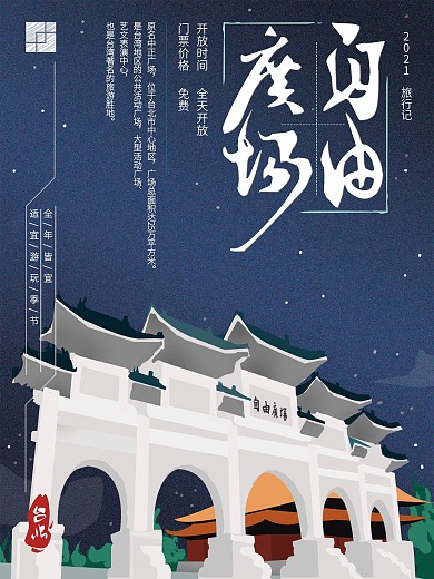 原创手绘简约台湾自由广场海报