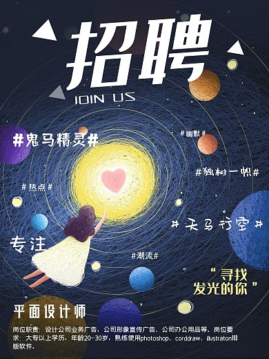 秋季招聘海报金九银十线圈插画女孩星球手绘