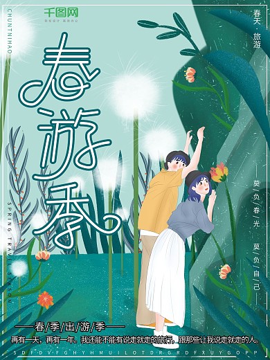 原创插画清新自然情侣春游春天旅行旅游海报