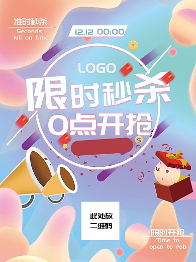 双12扫码抢秒杀海报流体渐变卡通可爱
