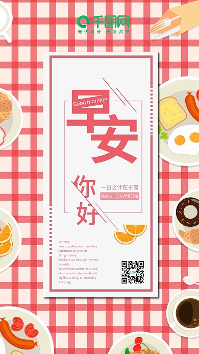 小清新红格子桌布早安你好