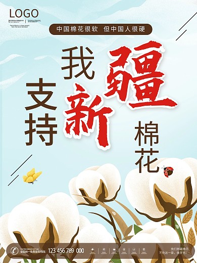 热点新闻关于我支持新疆棉花公益宣传海报
