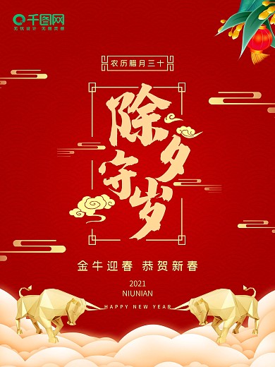 金牛迎春牛年新年春节除夕守岁除夕海报展板
