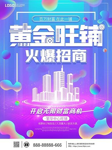 流体渐变商业地产旺铺招商海报