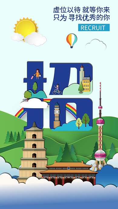 招聘招字微立体纸片风创意招聘手机用途H5
