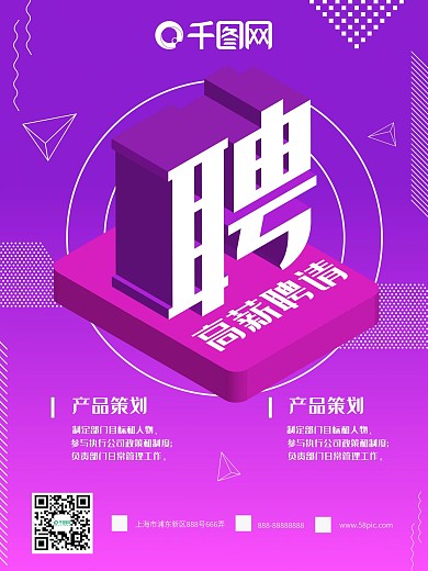 原创紫色立体招聘简洁大气海报