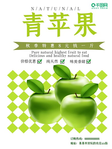 绿色简约秋季水果店青苹果促销海报