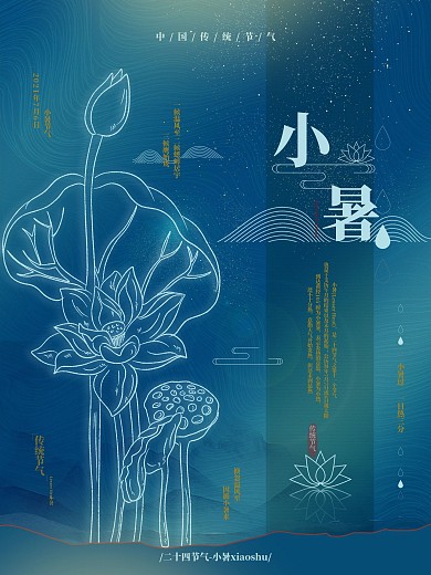 小暑节气原创蓝色意境海报