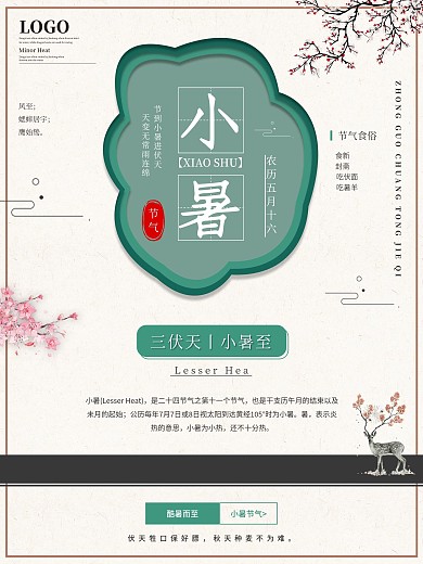 复古风小暑节气海报