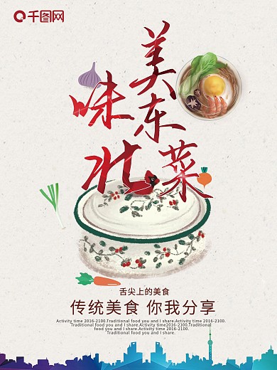 创意美味东北菜海报设计
