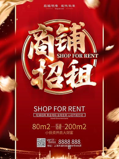 原创红色大气商铺招租宣传海报