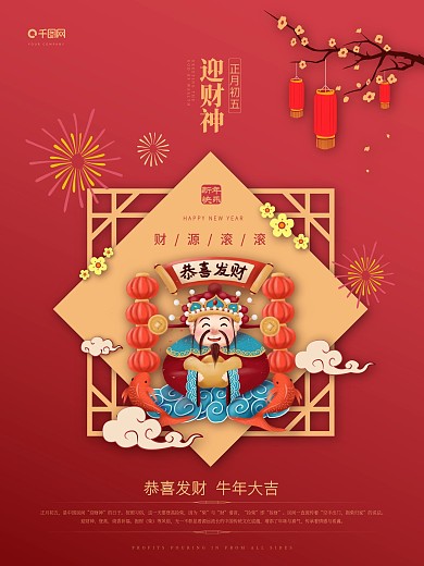 正月初五迎财神新年海报