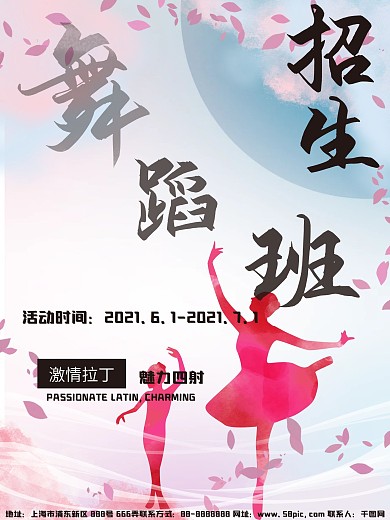 拉丁舞蹈班招生海报
