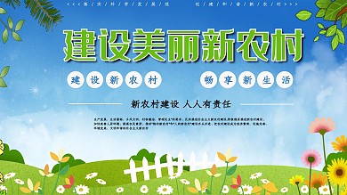 蓝天白云草地建设美丽新农村宣传展板展架