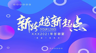 流体渐变企业答谢宴展板