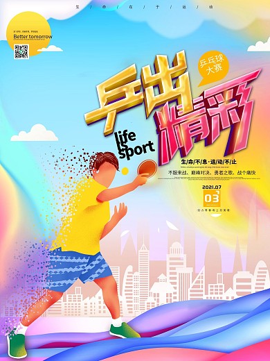 简约绚丽乒乓球大赛宣传海报
