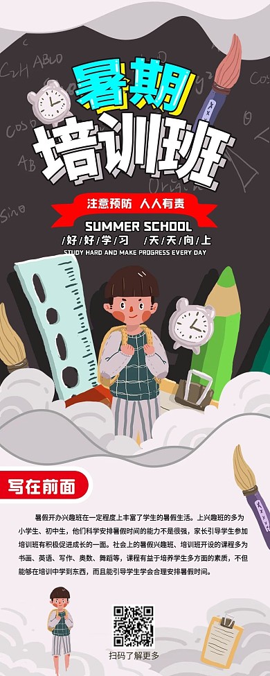 暑期培训班手绘卡通可爱招生校园长图