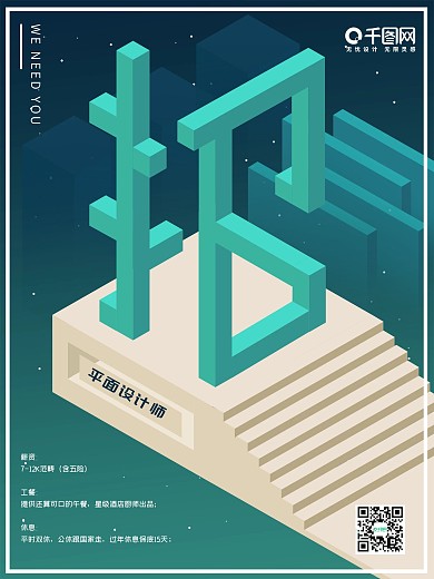 2.5d纪念碑谷空间扭曲招聘海报