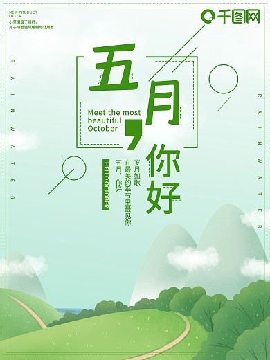 五月你好夏季绿色小清新早安踏青出游海报