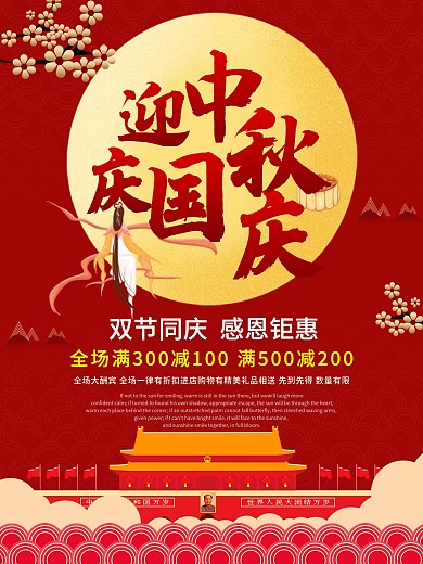 迎中秋庆国庆中秋海报国庆海报月饼