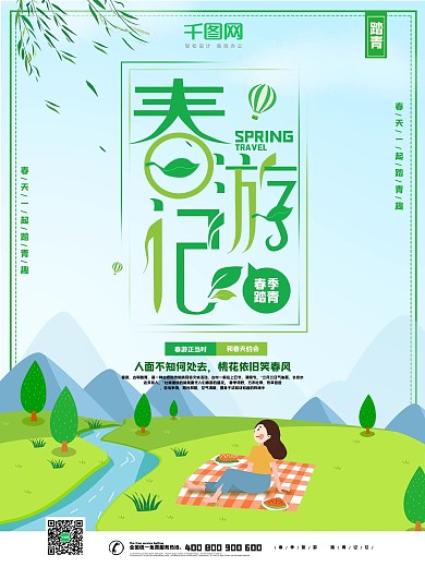 大气创意手绘春游记海报