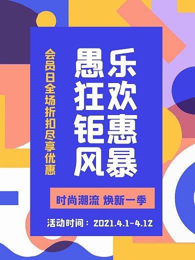 愚人节会员优惠时尚焕新促销海报