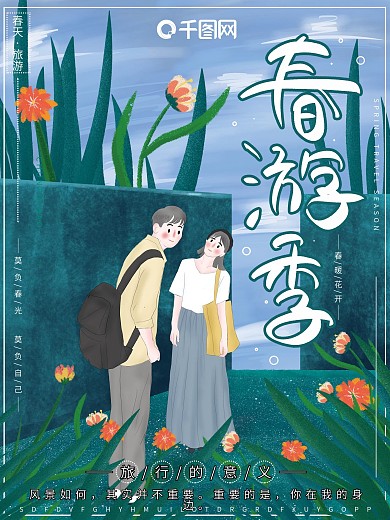 原创插画春季踏青出游季情侣春游旅行海报