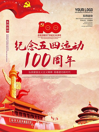 党建风纪念五四运动102周年活动海报