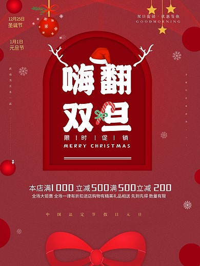 红色创意圣诞元旦双旦同庆活动促销宣传海报