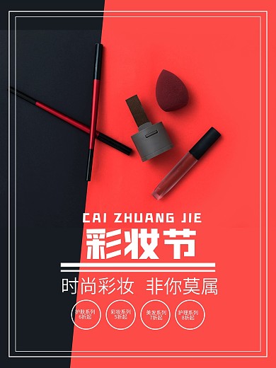 彩妆节双色时尚海报