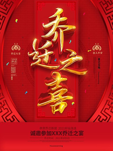 原创红色大气乔迁之喜祝福海报