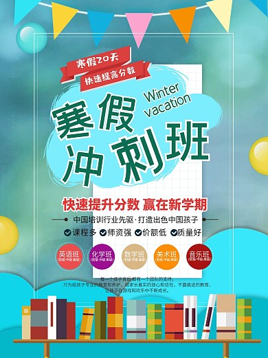 原创寒假辅导班海报