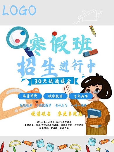 寒假招生平面海报