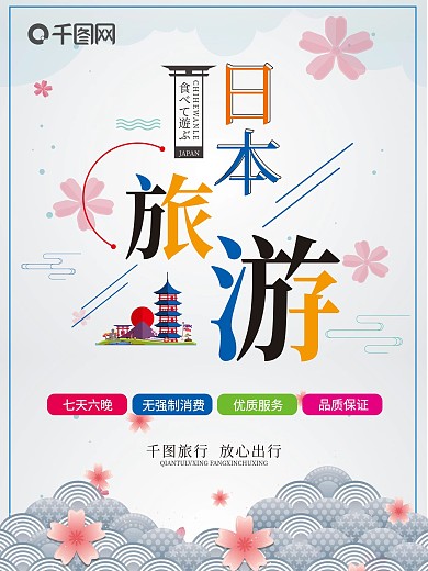 简约日本旅游景区海报
