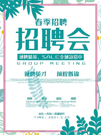 招聘诚聘英才前程似锦海报