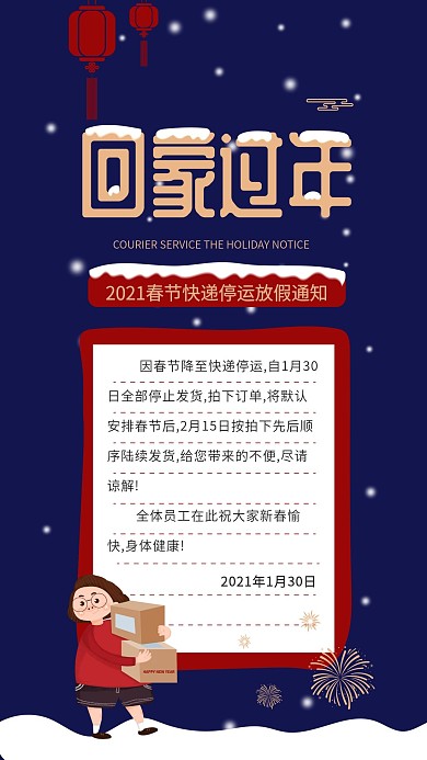 2019春节快递停运放假通知手机海报用图