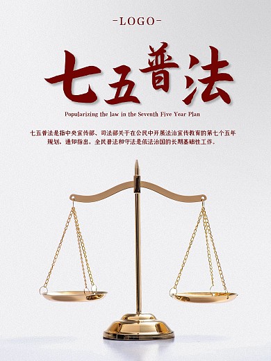 七五普法法律知识普及天秤天平法槌法律法规