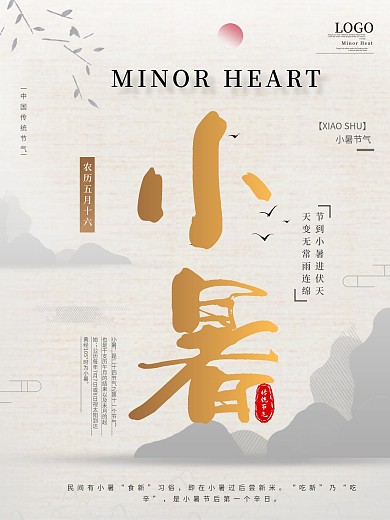原创简约风小暑节气海报